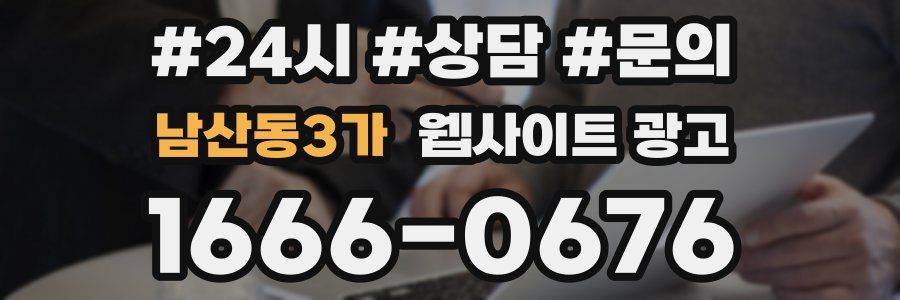 남산동3가 웹사이트 광고