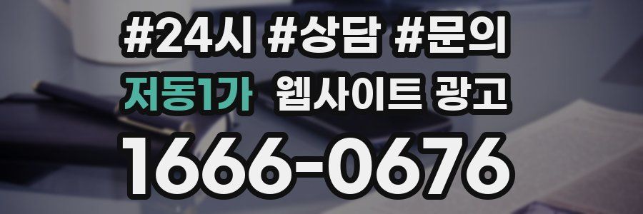 저동1가 웹사이트 광고