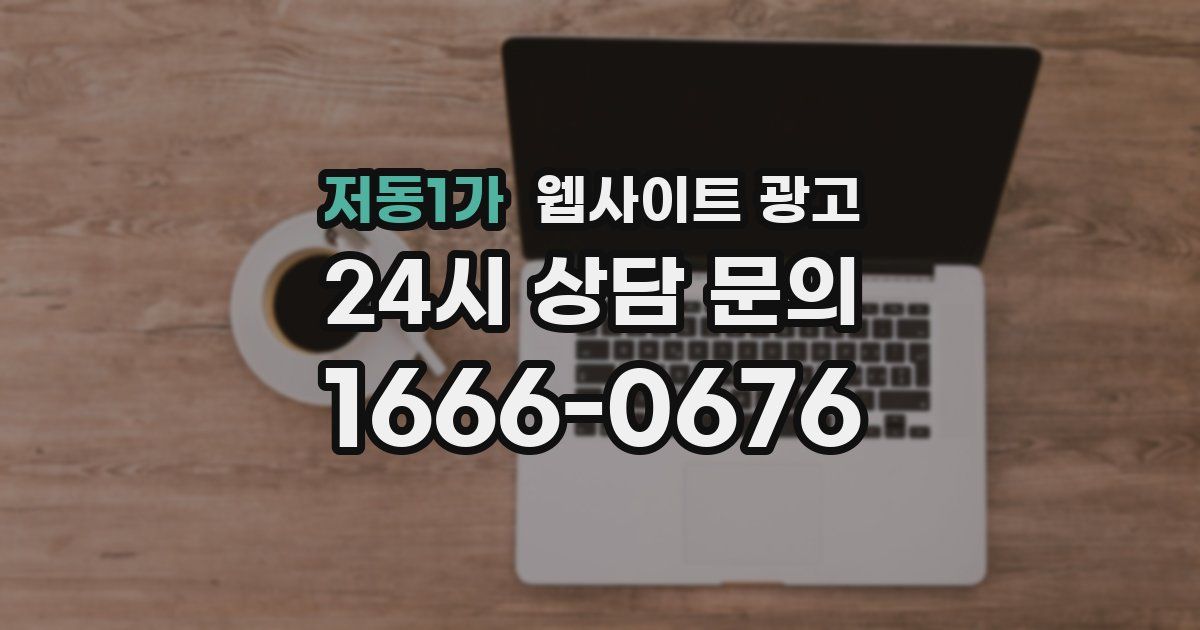 저동1가 웹사이트 광고