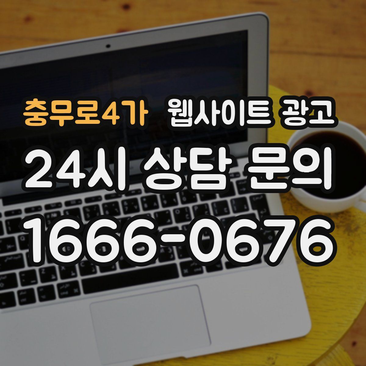 충무로4가 웹사이트 광고