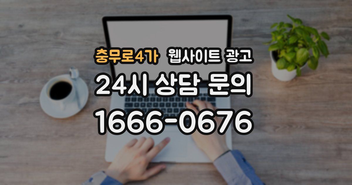 충무로4가 웹사이트 광고