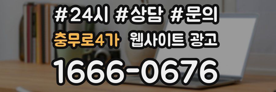 충무로4가 웹사이트 광고