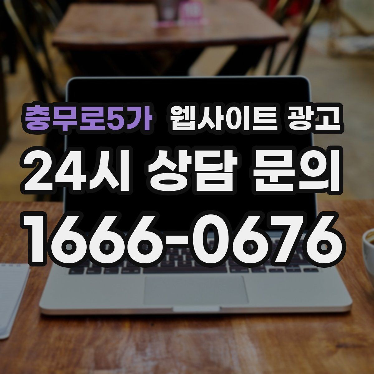 충무로5가 웹사이트 광고 지역명+상황 검색어를 글 주제로 바꾸는 실전 루틴