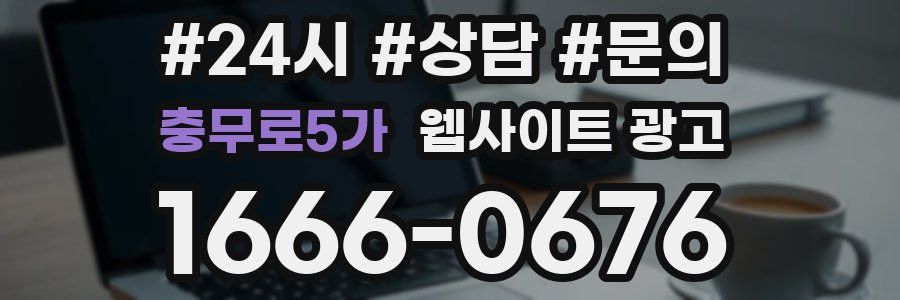충무로5가 웹사이트 광고
