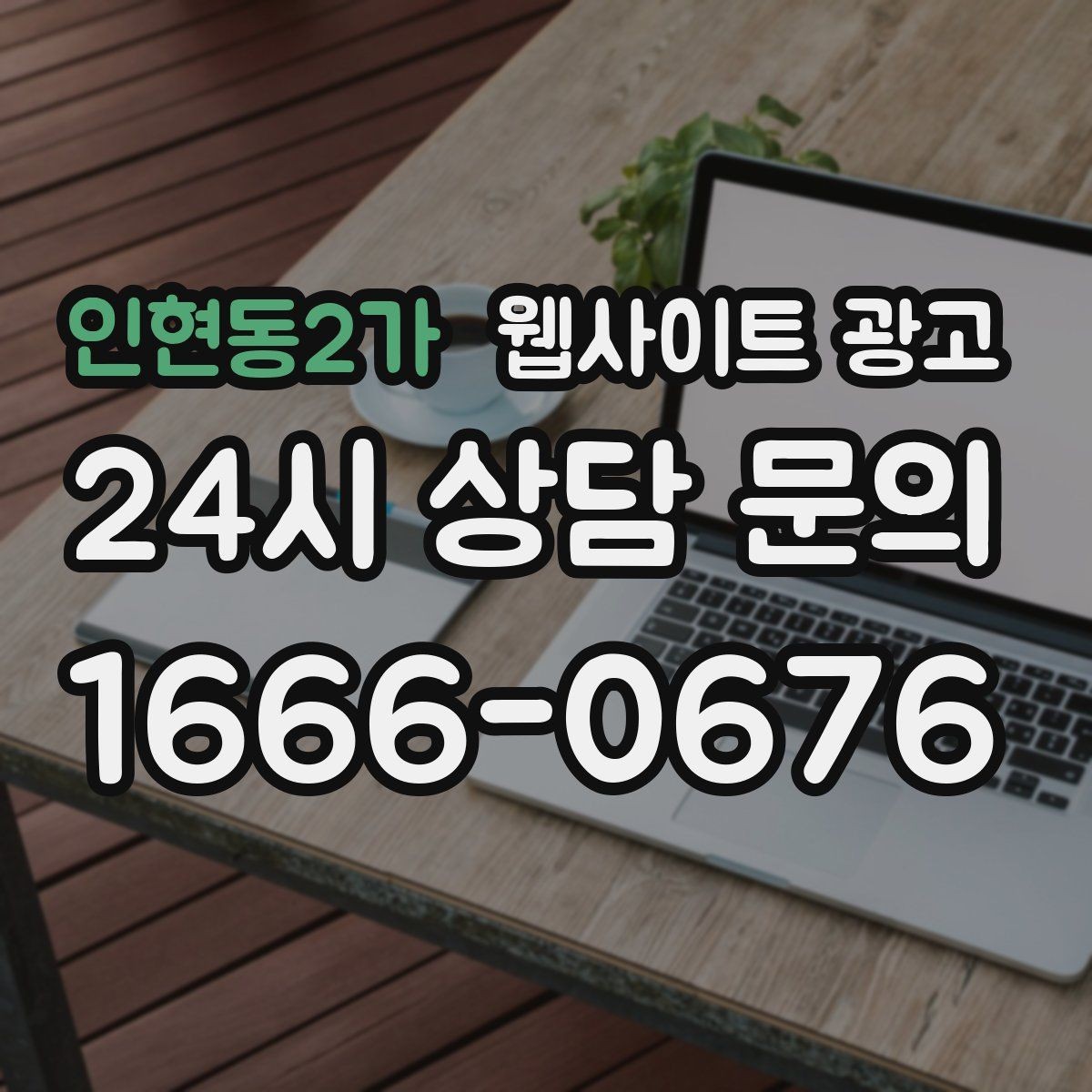인현동2가 웹사이트 광고 글 발행 주기를 정하는 현실적인 기준