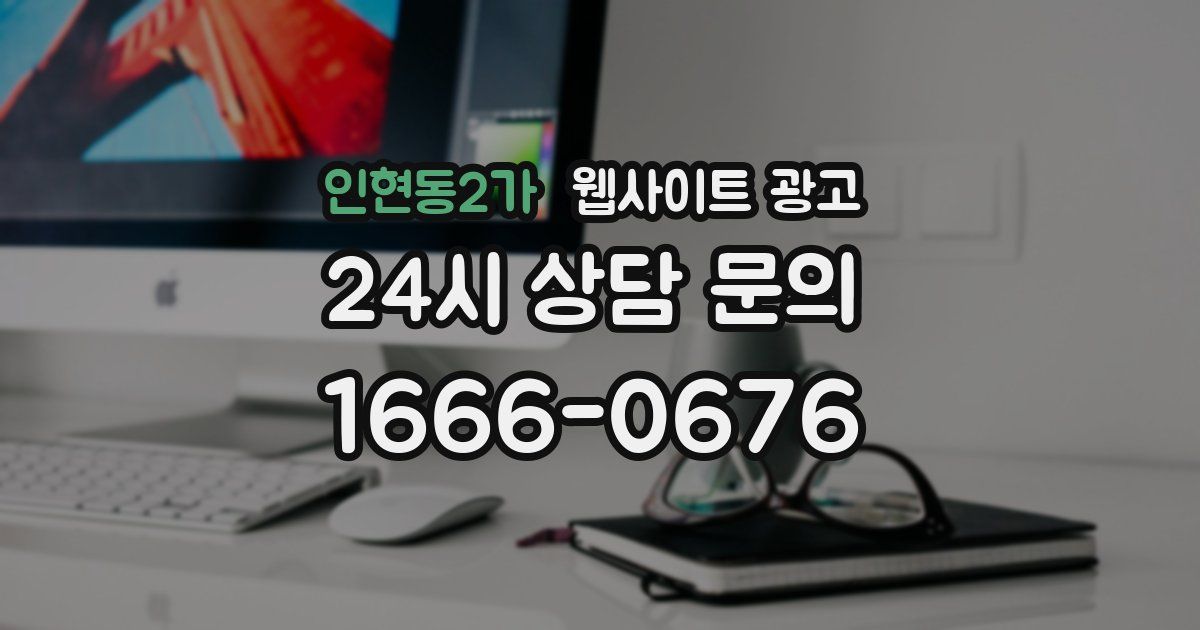인현동2가 웹사이트 광고