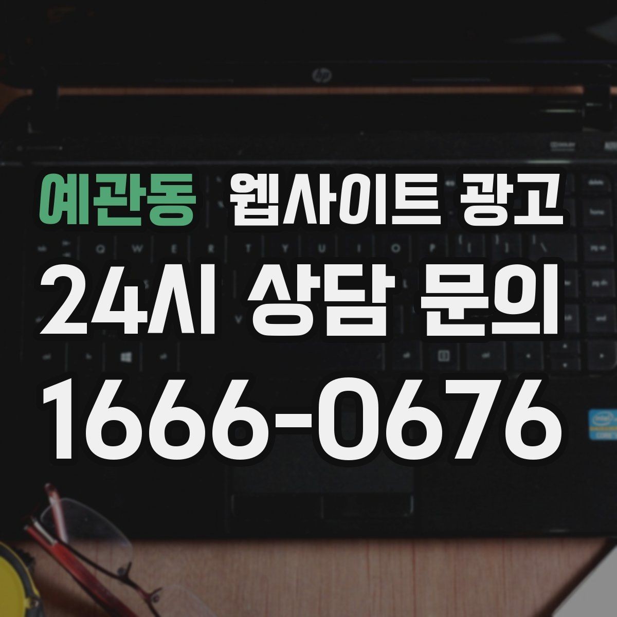 예관동 웹사이트 광고 운영 대행에서 자주 누락되는 항목 10가지