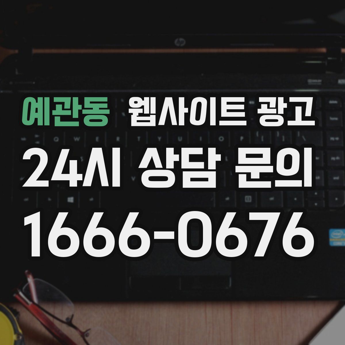 예관동 웹사이트 광고