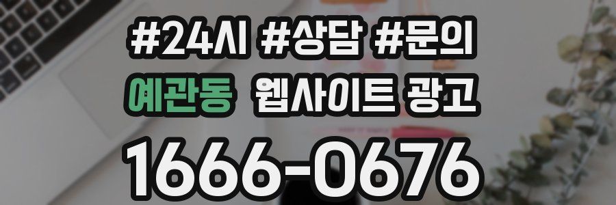 예관동 웹사이트 광고