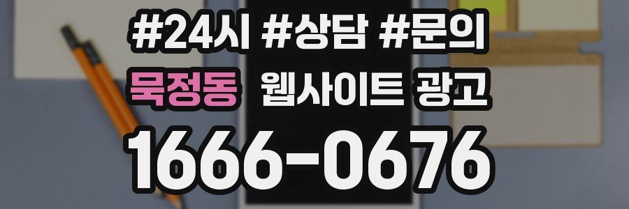 묵정동 웹사이트 광고