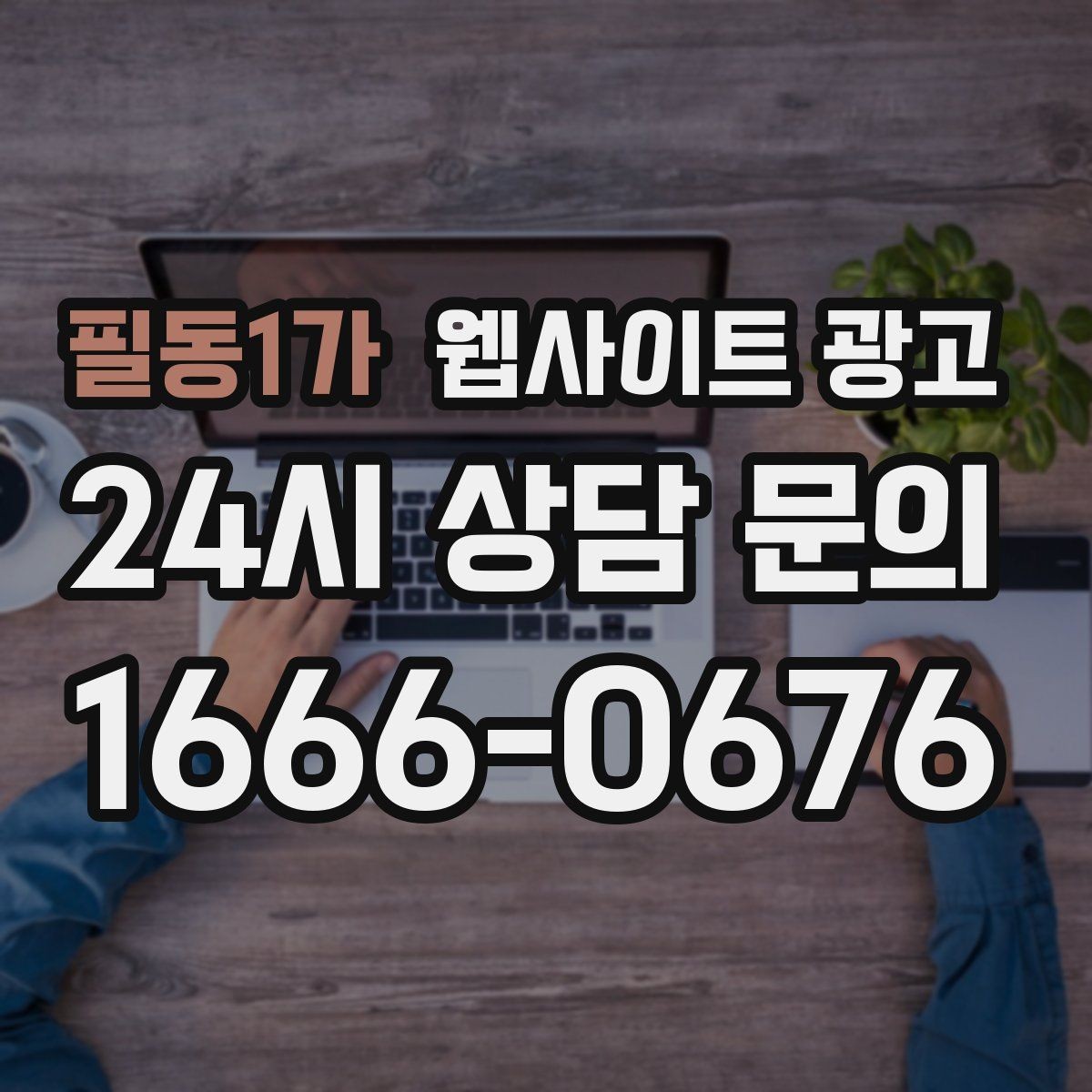 필동1가 웹사이트 광고 문의 폼에 넣으면 안 되는 항목과 이유