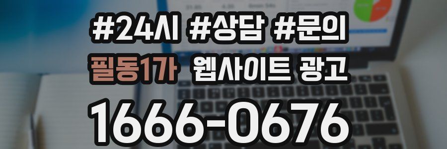 필동1가 웹사이트 광고