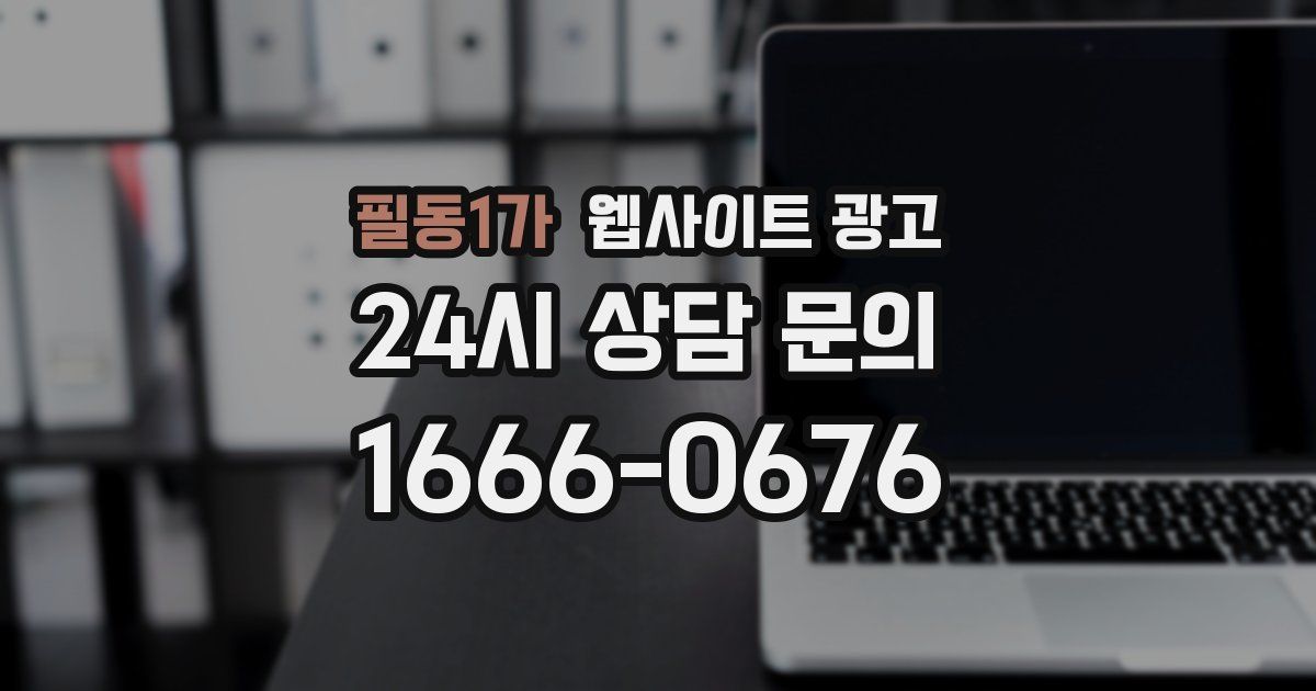 필동1가 웹사이트 광고