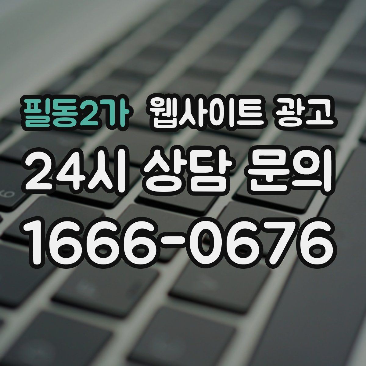 필동2가 웹사이트 광고 너무 비슷한 제목을 피하는 5가지 변형 공식
