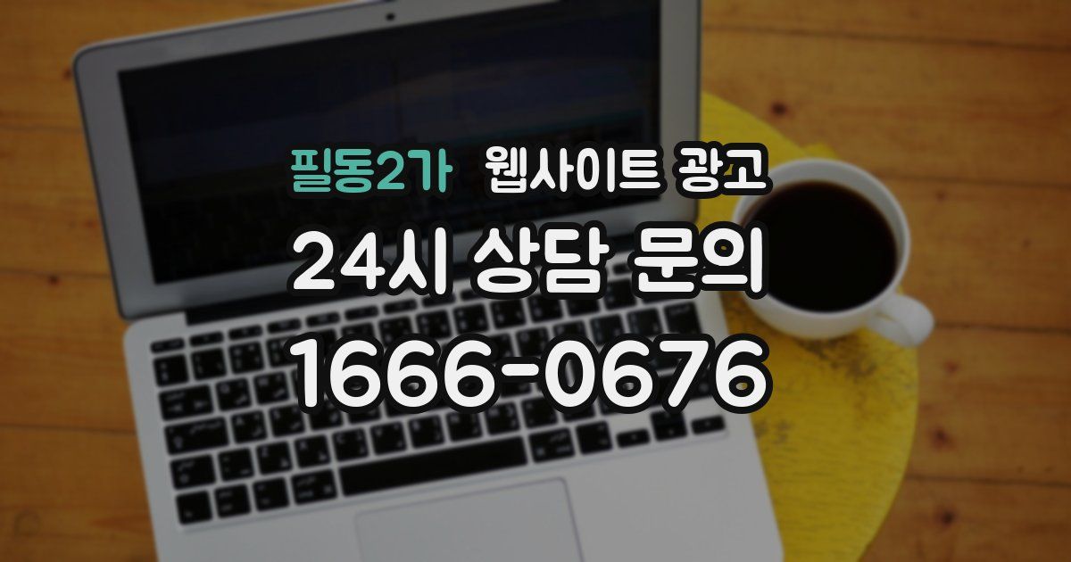 필동2가 웹사이트 광고