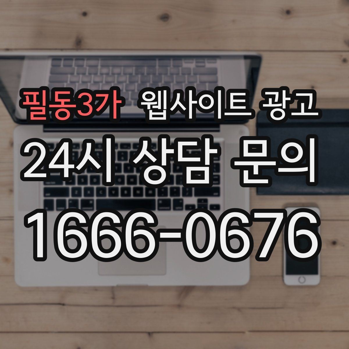 필동3가 웹사이트 광고 주의사항 글로 클레임을 줄이는 방법