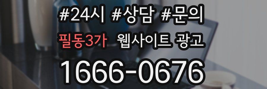 필동3가 웹사이트 광고