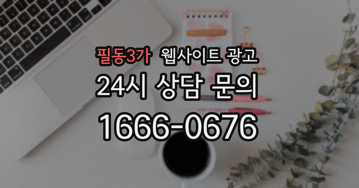 필동3가 웹사이트 광고