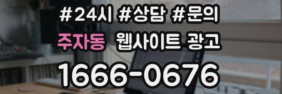 주자동 웹사이트 광고