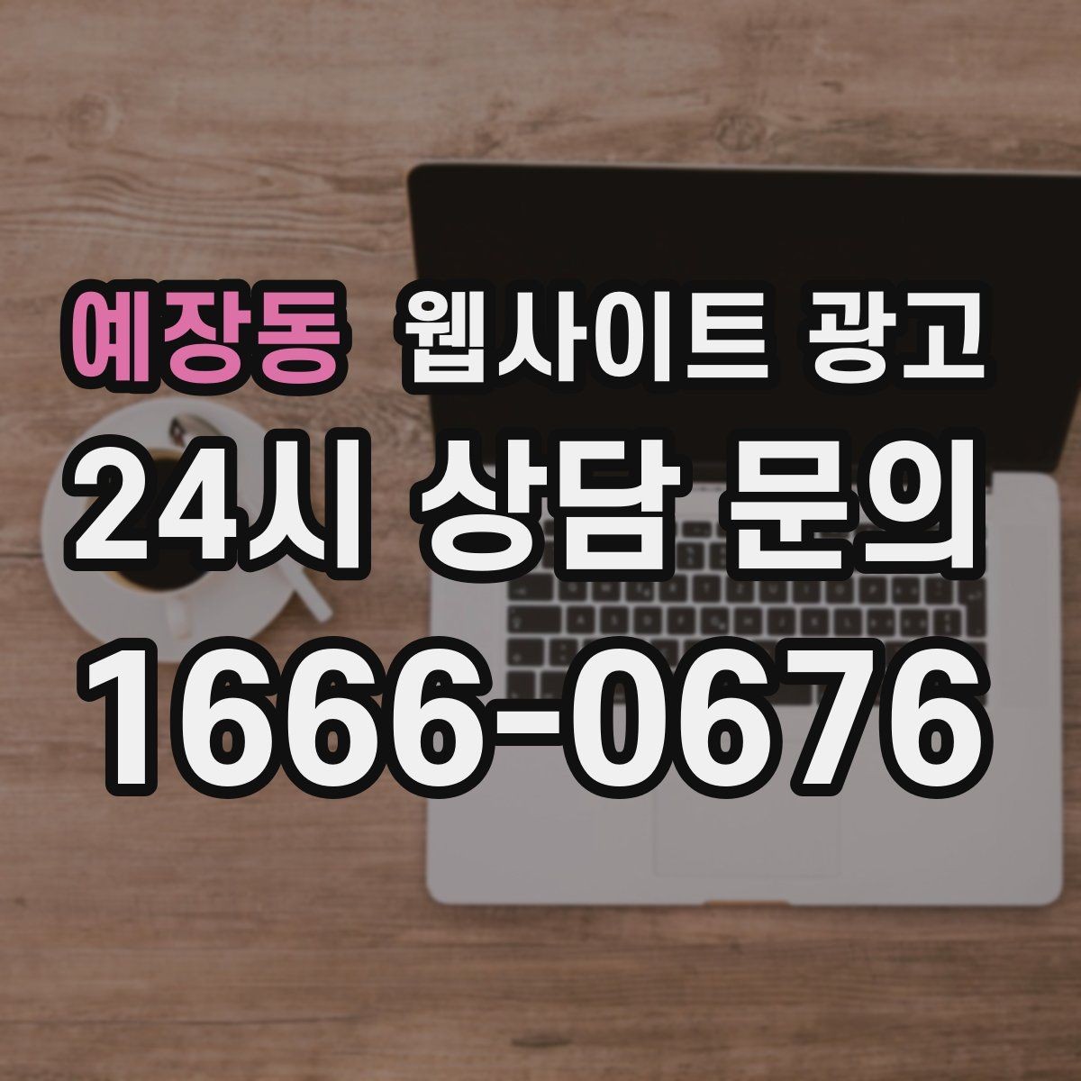 예장동 웹사이트 광고 경쟁 업체가 많은 키워드에서 콘텐츠 깊이로 승부하기
