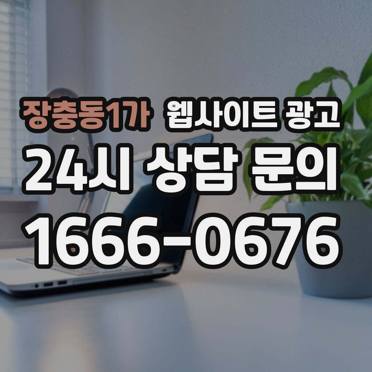 장충동1가 웹사이트 광고 고객 후기 수집이 어려운 업종의 신뢰 대체재