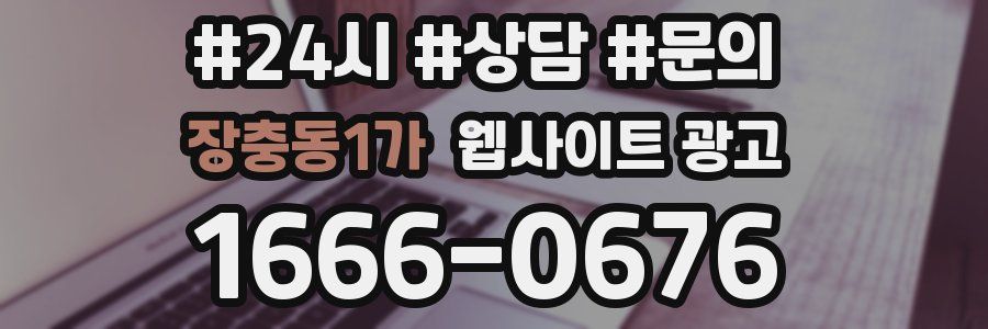 장충동1가 웹사이트 광고