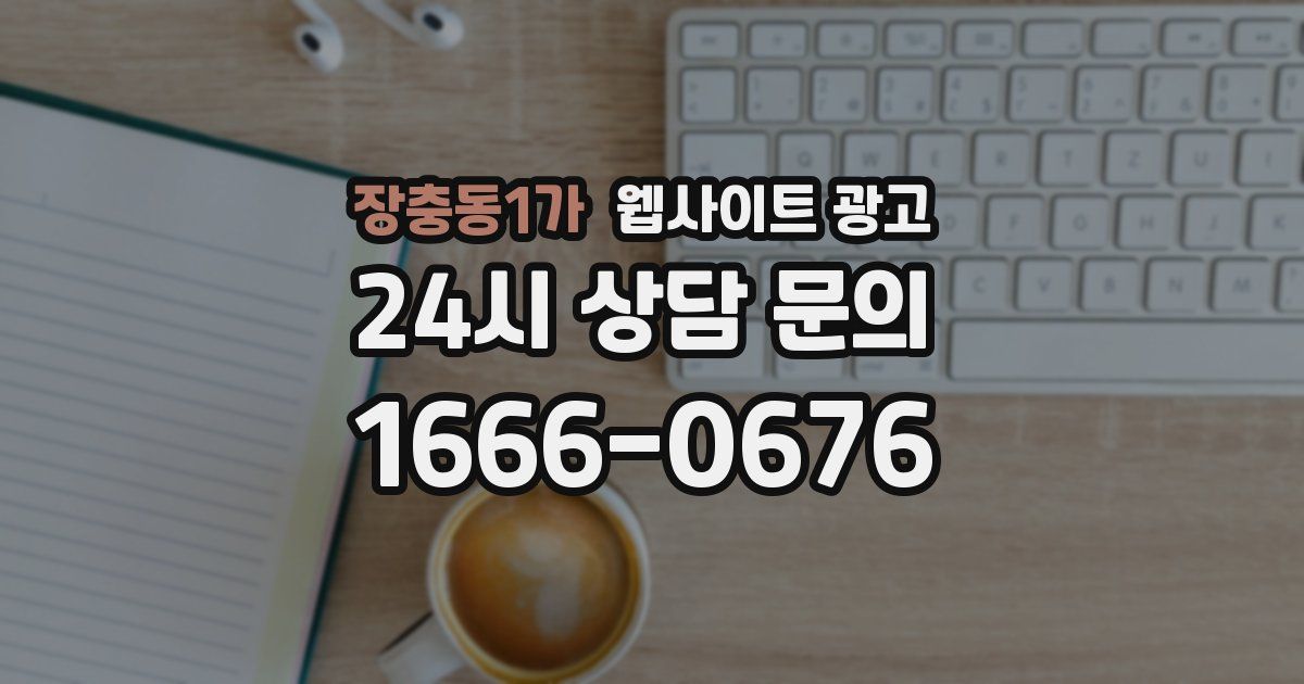장충동1가 웹사이트 광고