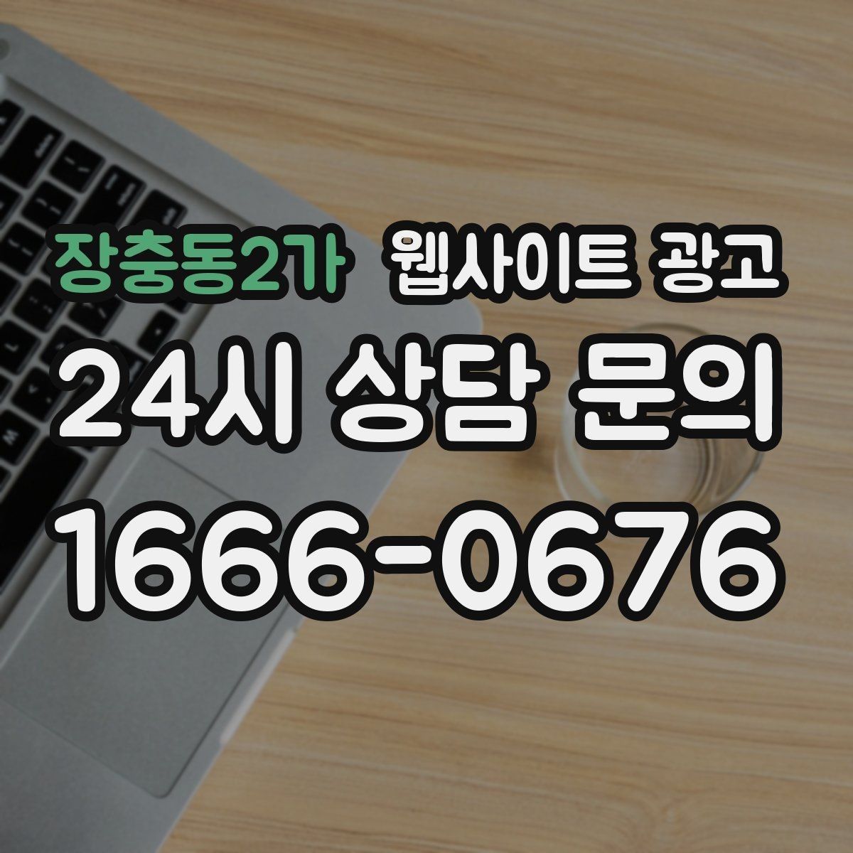 장충동2가 웹사이트 광고 계절 날씨 키워드를 지역 글로 바꾸는 방법