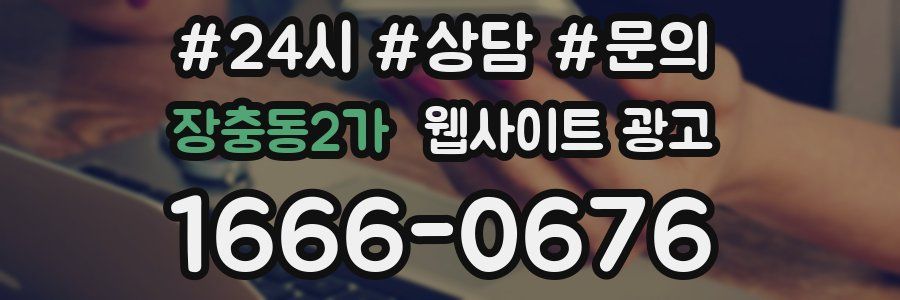 장충동2가 웹사이트 광고