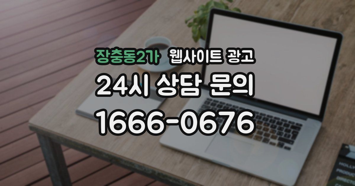 장충동2가 웹사이트 광고