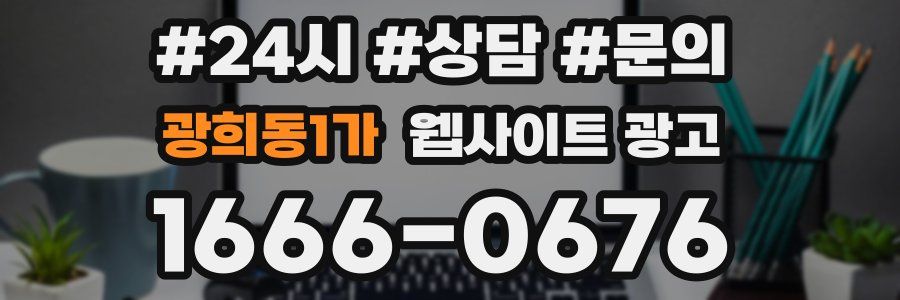 광희동1가 웹사이트 광고