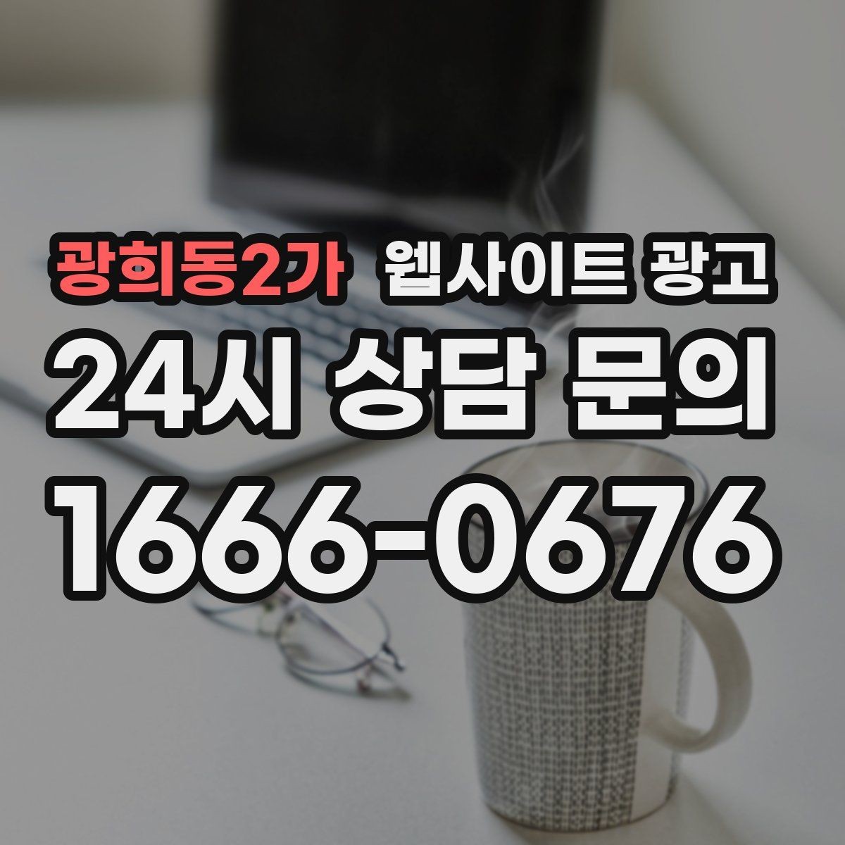 광희동2가 웹사이트 광고 동네명 + 업종 글이 필요한 이유와 한계