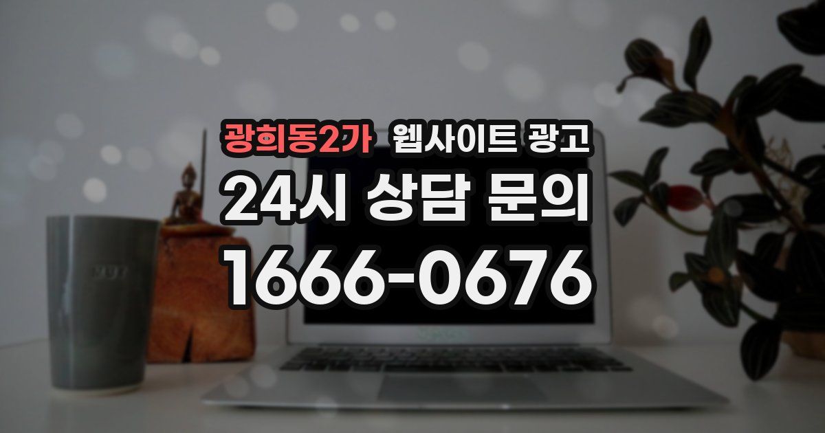 광희동2가 웹사이트 광고