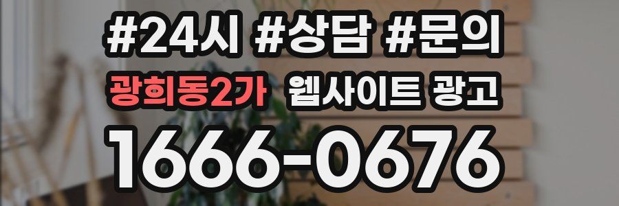 광희동2가 웹사이트 광고