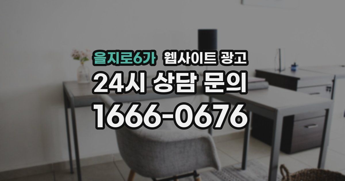 을지로6가 웹사이트 광고