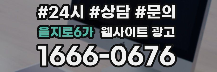 을지로6가 웹사이트 광고