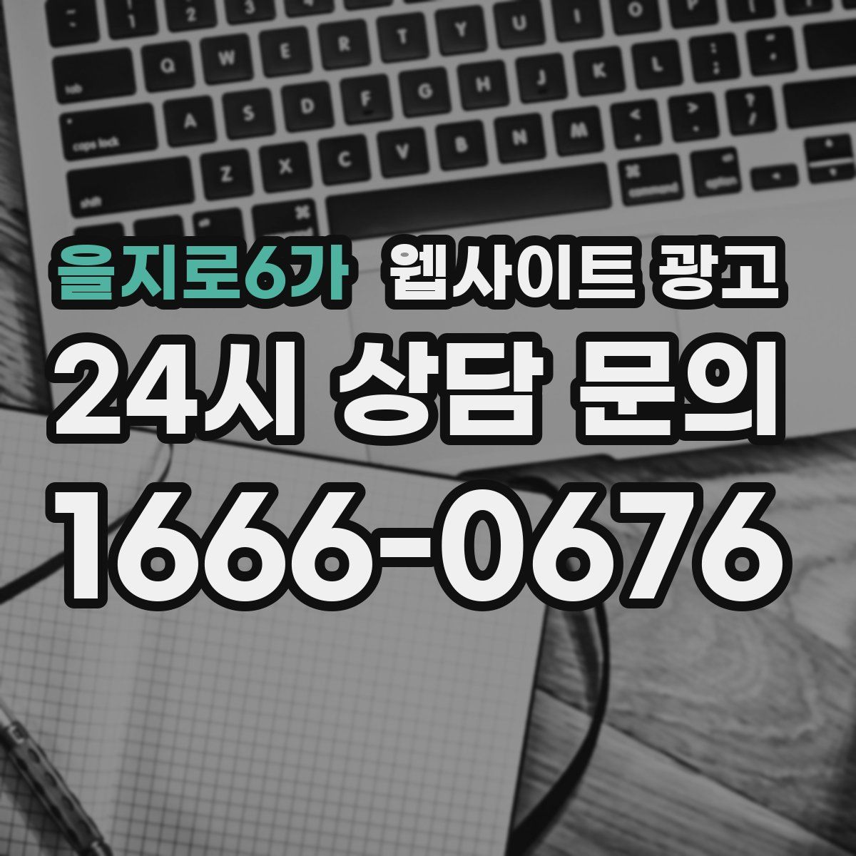 을지로6가 웹사이트 광고