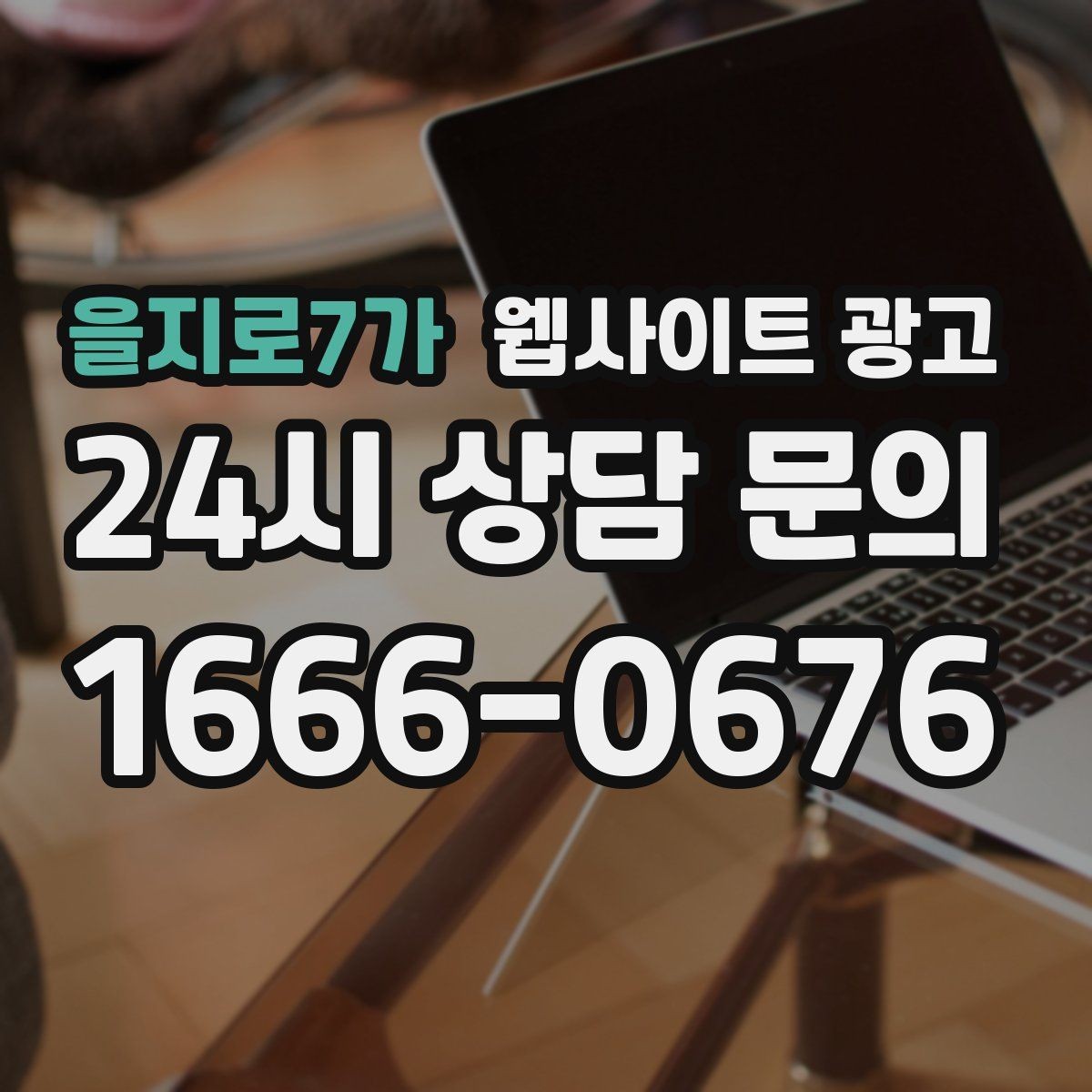 을지로7가 웹사이트 광고 견적 문의를 늘리는 랜딩 문구 구성 방법
