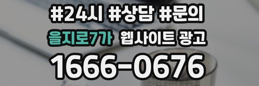 을지로7가 웹사이트 광고
