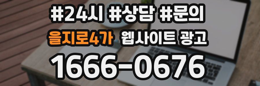 을지로4가 웹사이트 광고
