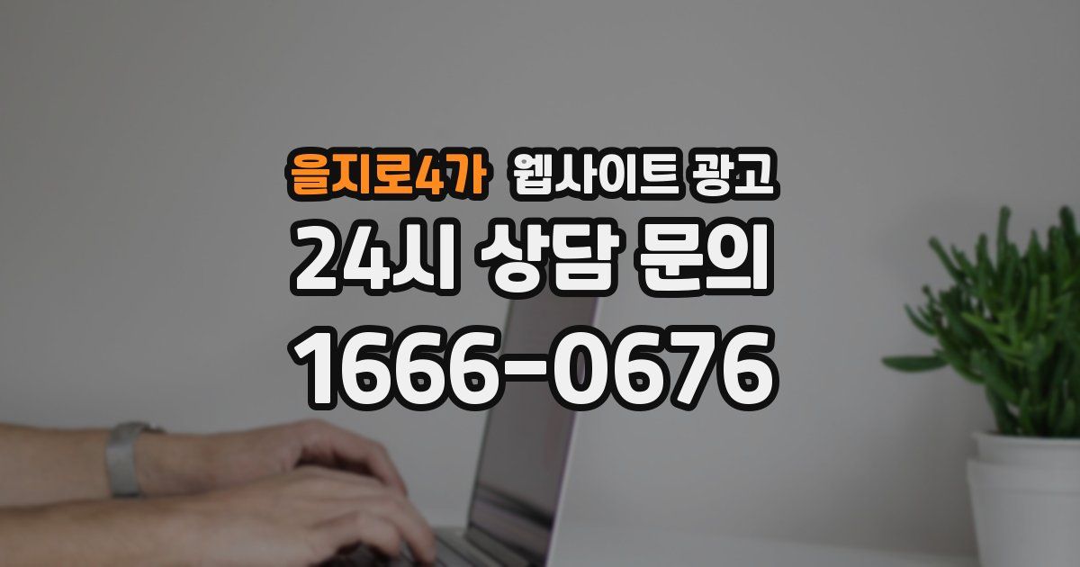 을지로4가 웹사이트 광고