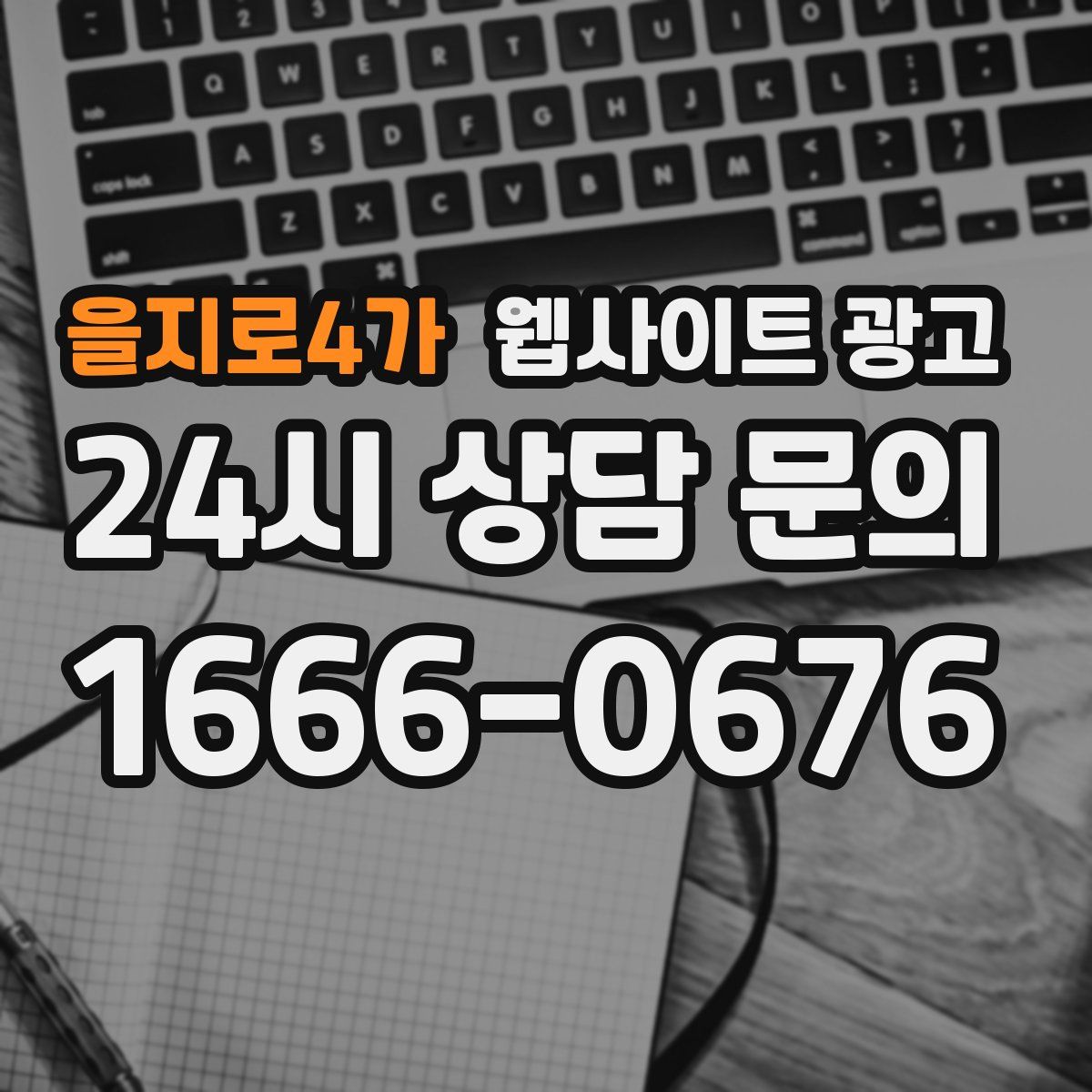 을지로4가 웹사이트 광고