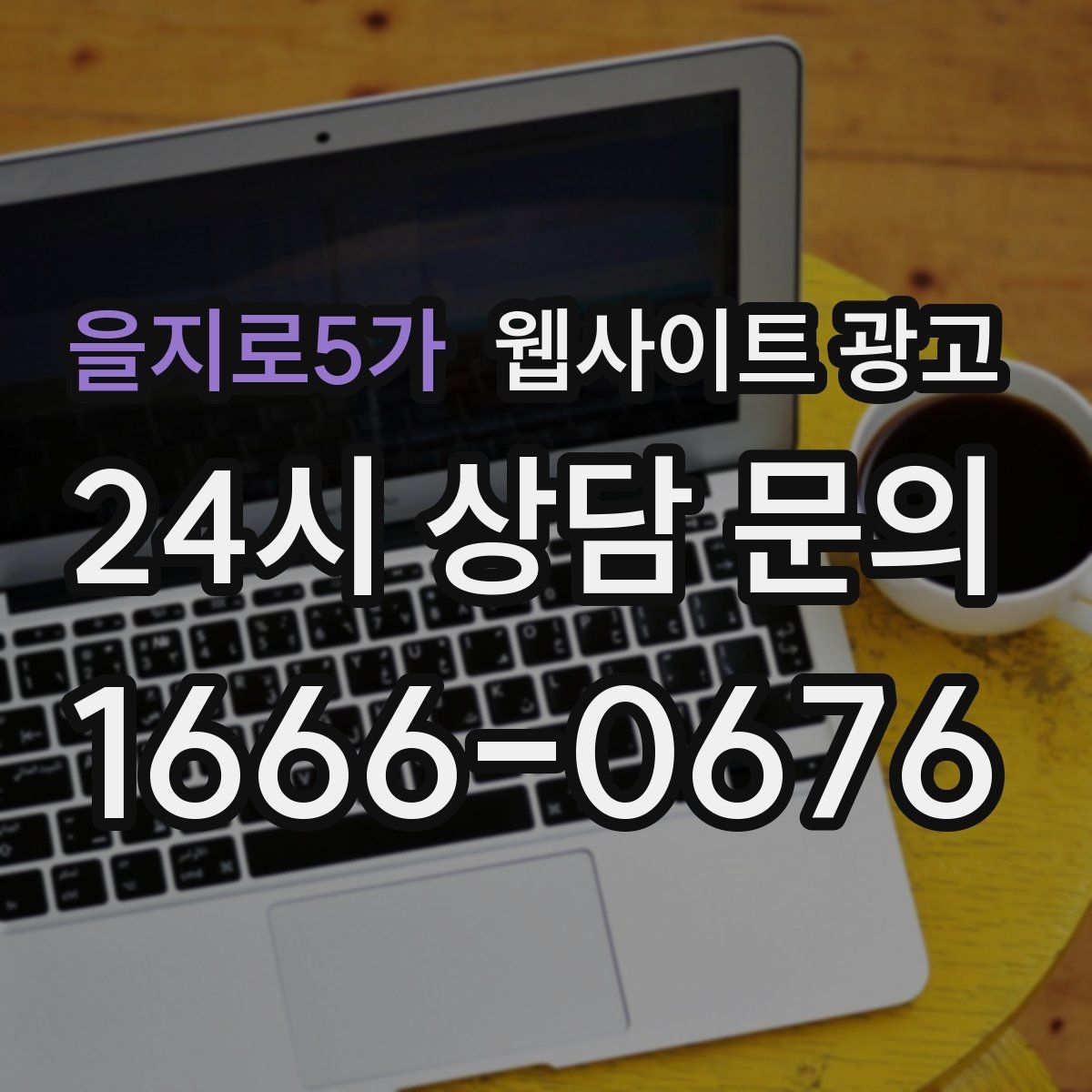 을지로5가 웹사이트 광고 상황별 글이 전환에 강한 업종의 특징