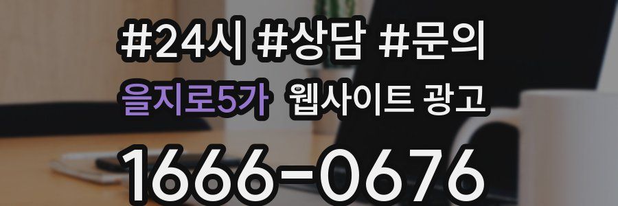 을지로5가 웹사이트 광고