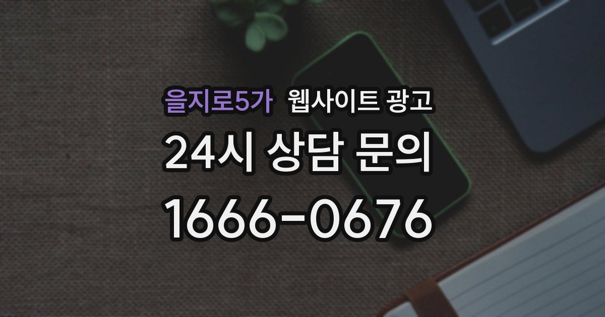 을지로5가 웹사이트 광고