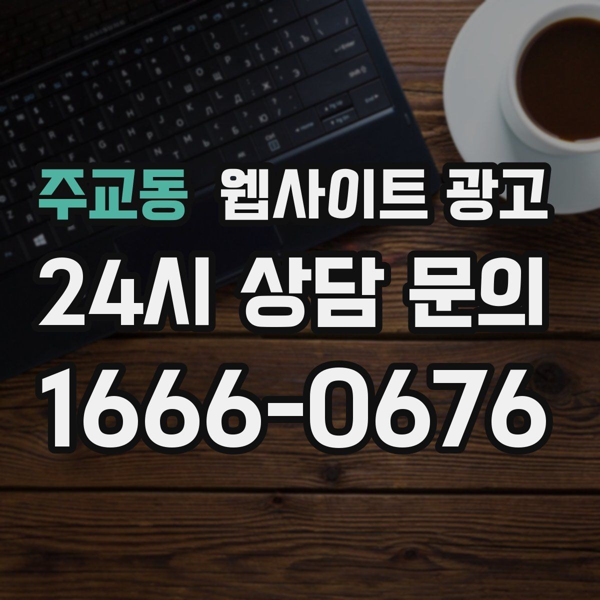 주교동 웹사이트 광고 지도 플레이스 유입을 홈페이지로 데려오는 연결법