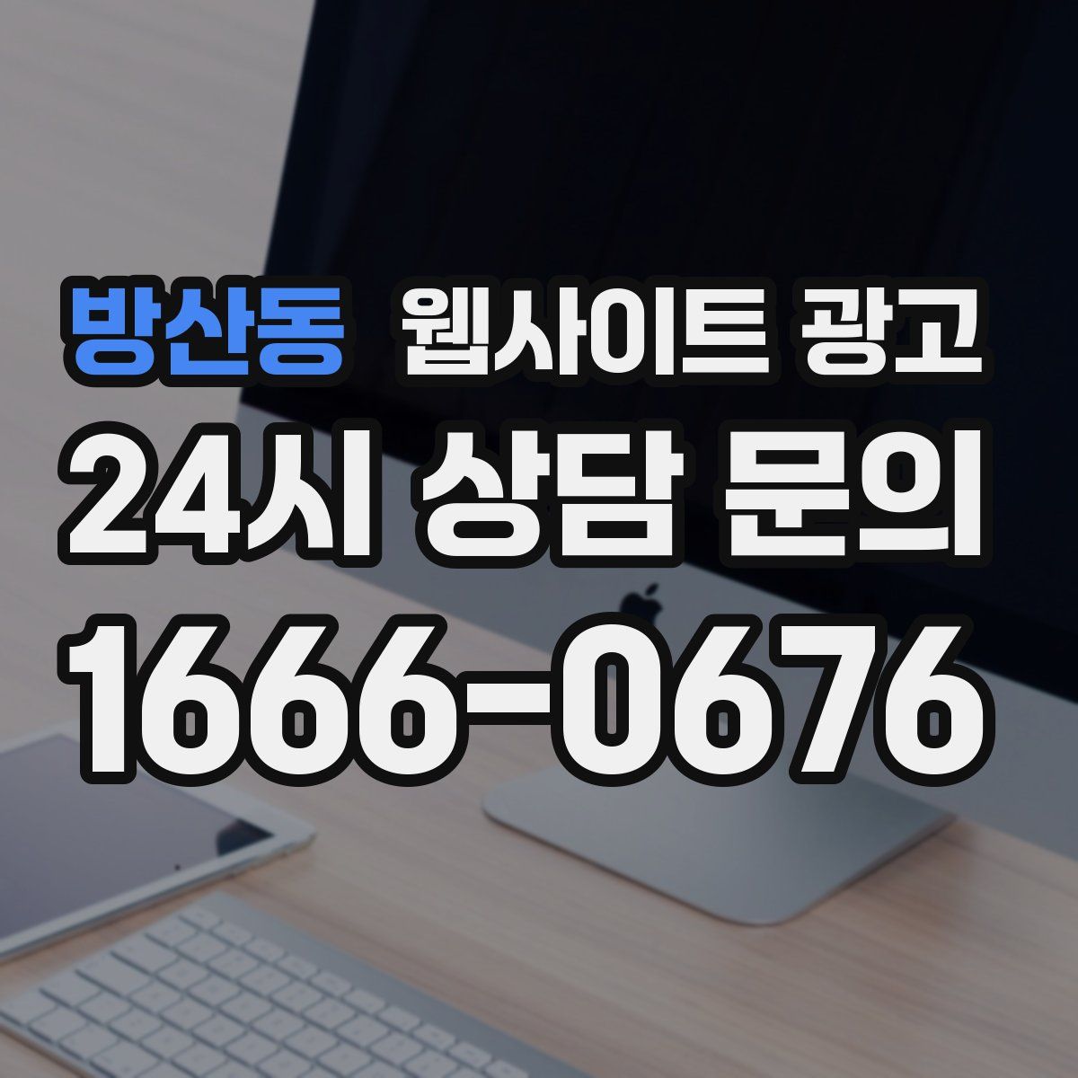 방산동 웹사이트 광고