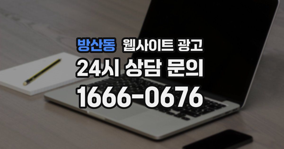 방산동 웹사이트 광고