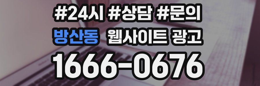 방산동 웹사이트 광고
