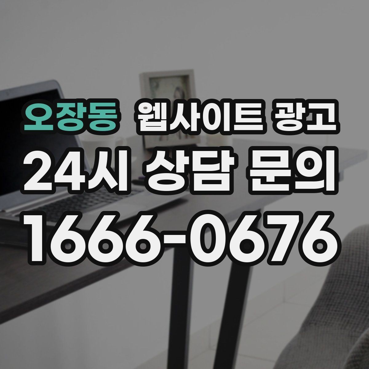 오장동 웹사이트 광고 A S 환불 정책을 넣으면 상담이 쉬워지는 이유
